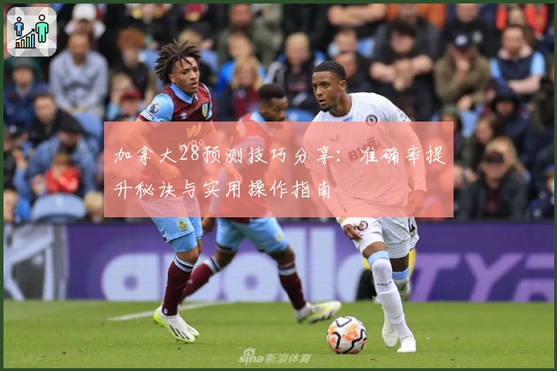 加拿大28预测技巧分享：准确率提升秘诀与实用操作指南